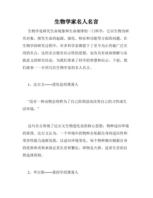 生物学家名人名言