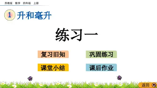 苏教版四年级数学上册《练习一》精品课件