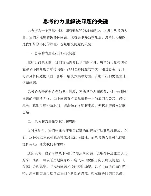 思考的力量解决问题的关键