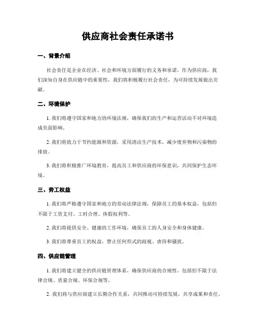 供应商社会责任承诺书