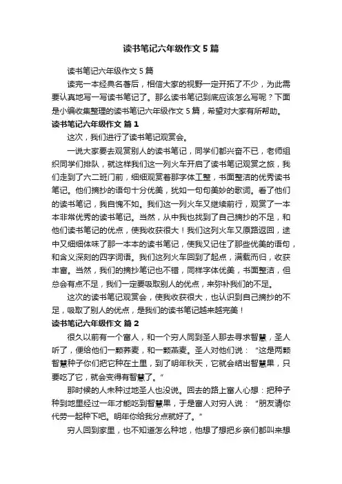读书笔记六年级作文5篇
