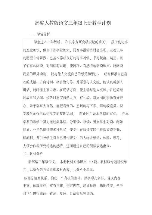 人教版小学三年级语文上册教学计划【部编】