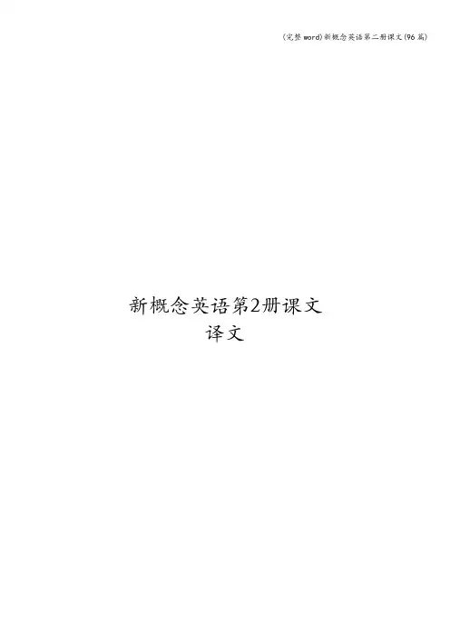 (完整word)新概念英语第二册课文(96篇)