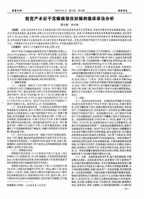 剖宫产术后子宫瘢痕部位妊娠的临床诊治分析