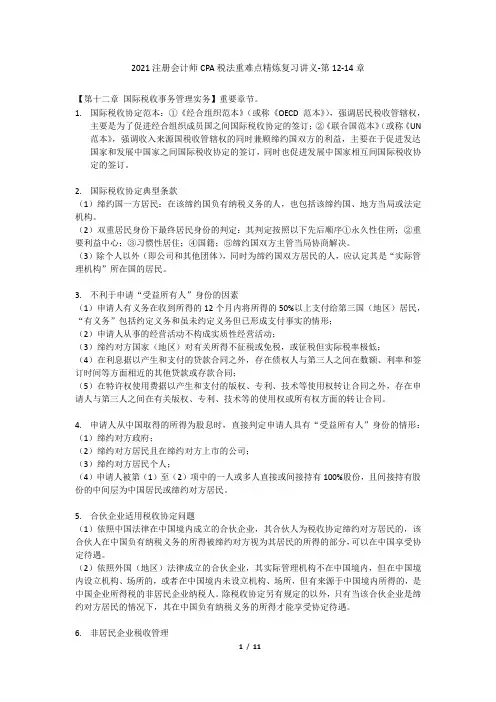 2021注册会计师CPA税法重难点精炼复习讲义第12-14章