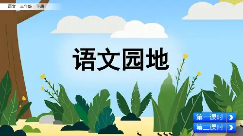 部编语文三年级下册语文园地一