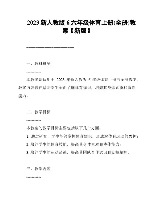 2023新人教版6六年级体育上册(全册)教案【新版】