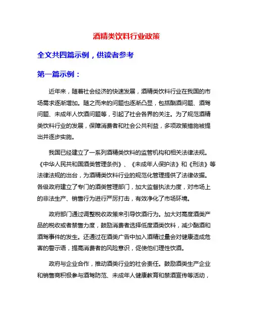 酒精类饮料行业政策