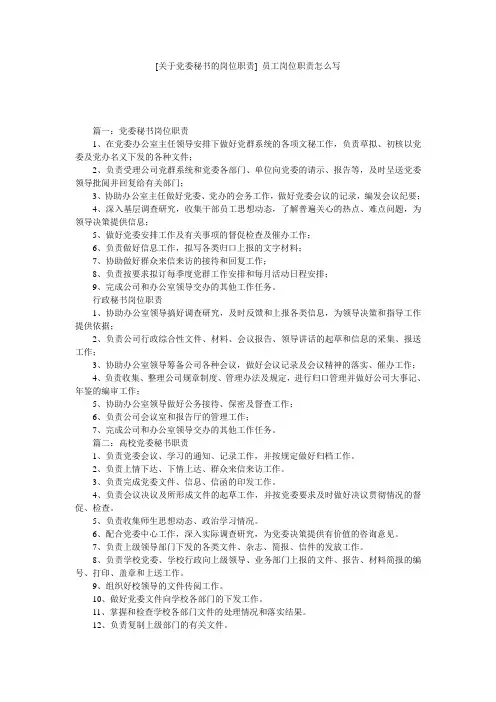 [关于党委秘书的岗位职责] 员工岗位职责怎么写
