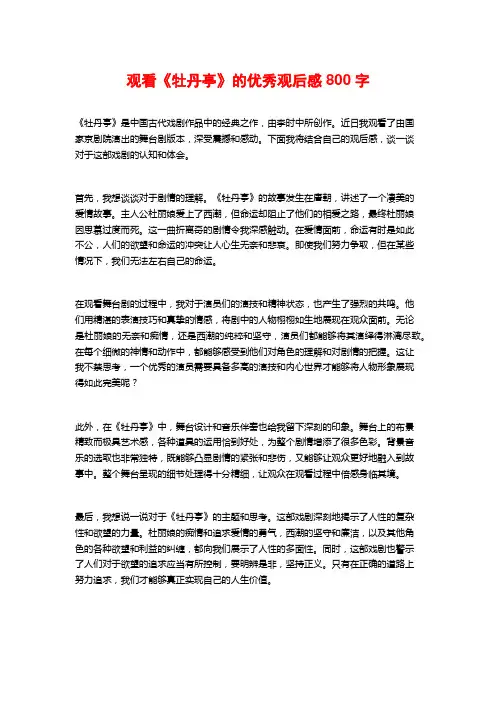 观看《牡丹亭》的优秀观后感800字