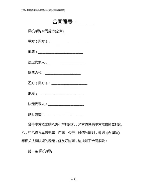 2024年风机采购合同范本(必备)-(带特殊条款)