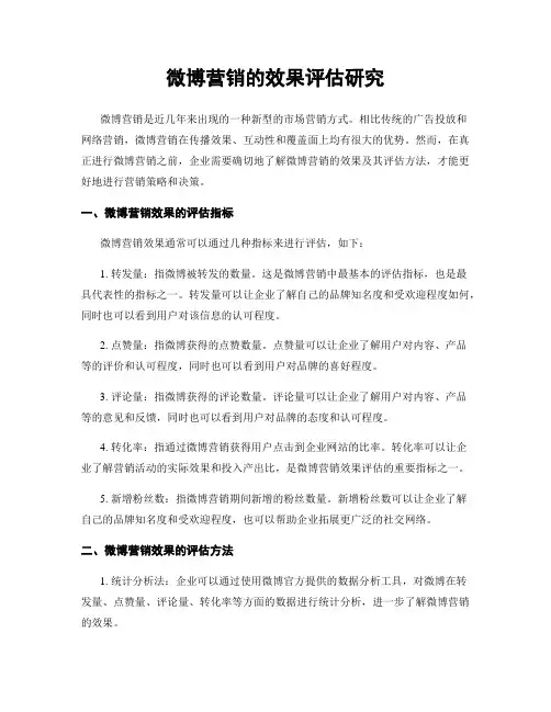 微博营销的效果评估研究