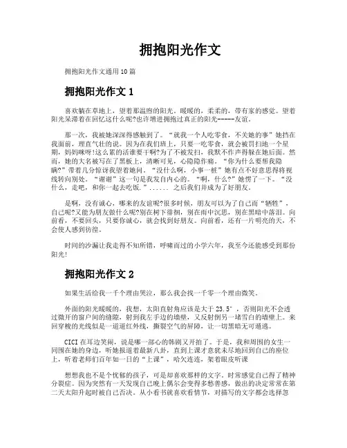 拥抱阳光作文