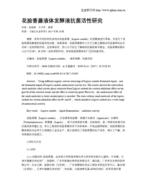 花脸香蘑液体发酵液抗菌活性研究