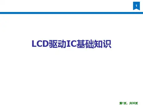 液晶显示器LCD驱动IC基础知识