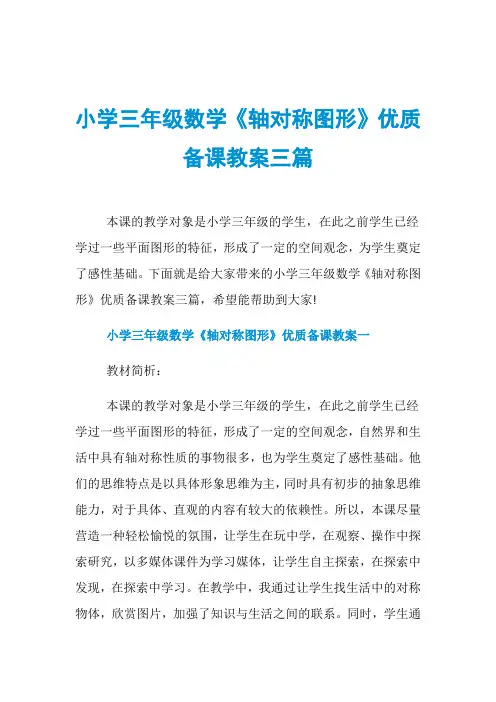 小学三年级数学《轴对称图形》优质备课教案三篇