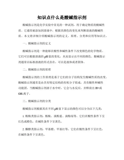 知识点什么是酸碱指示剂