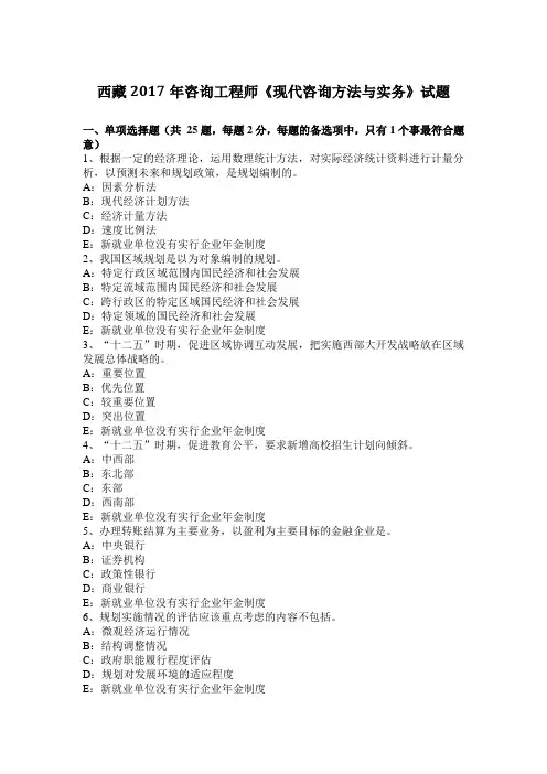 西藏2017年咨询工程师《现代咨询方法与实务》试题