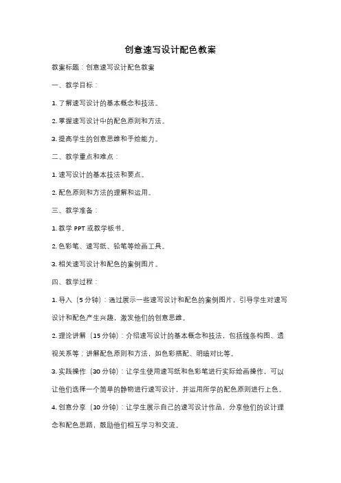 创意速写设计配色教案