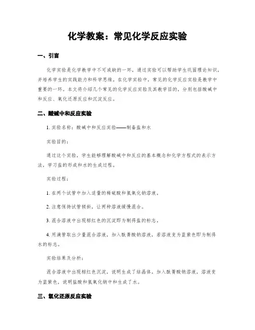 化学教案：常见化学反应实验