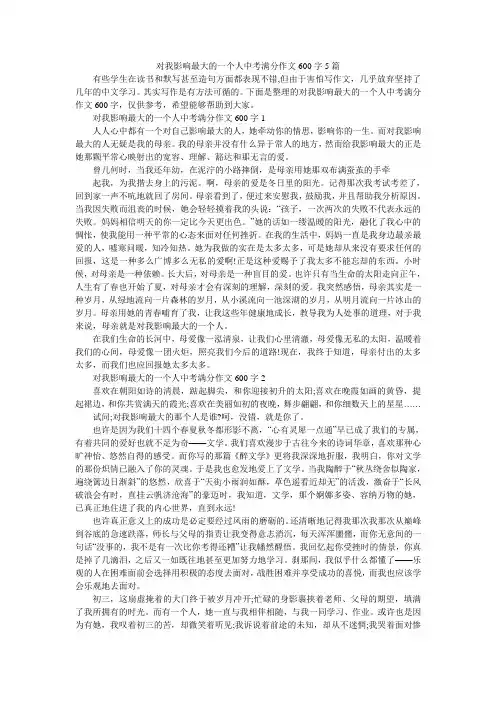 对我影响最大的一个人中考满分作文600字5篇