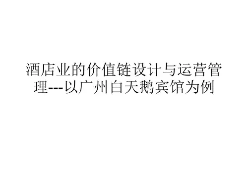 酒店业的价值链设计与运营管理---以广州白天鹅宾馆为例