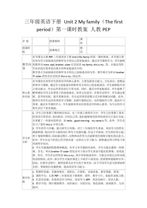 三年级英语下册Unit2Myfamily(Thefirstperiod)第一课时教案人教PEP
