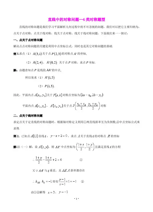 直线中的对称问题方法总结及典型例题