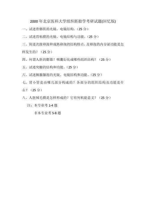2000年北京医科大学组织胚胎学考研试题(回忆版)