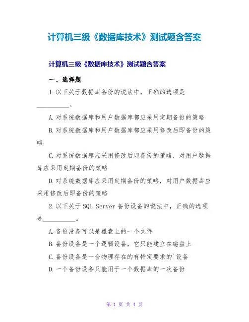 计算机三级《数据库技术》测试题含答案