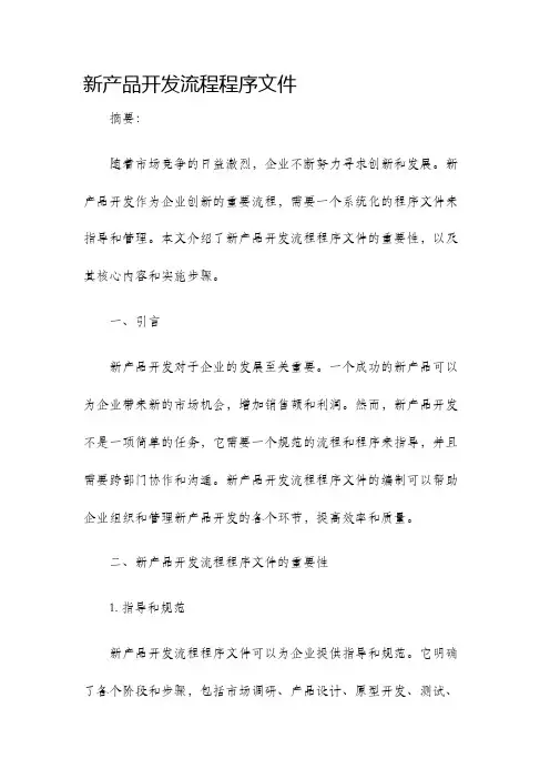 新产品开发流程程序文件