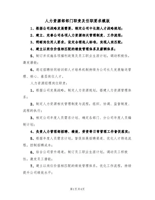 人力资源部部门职责及任职要求模版(2篇)