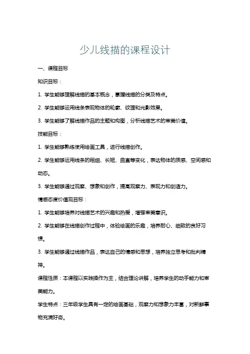 少儿线描的课程设计