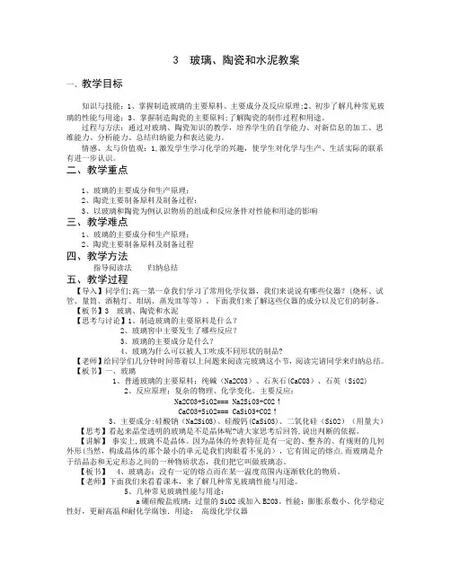玻璃、陶瓷和水泥教案