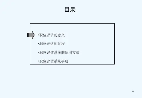 国际职位评估标准-美世