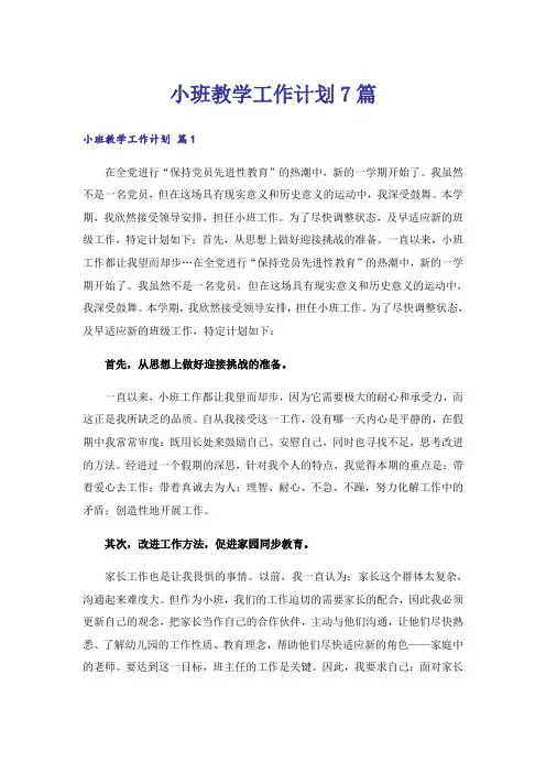 小班教学工作计划7篇