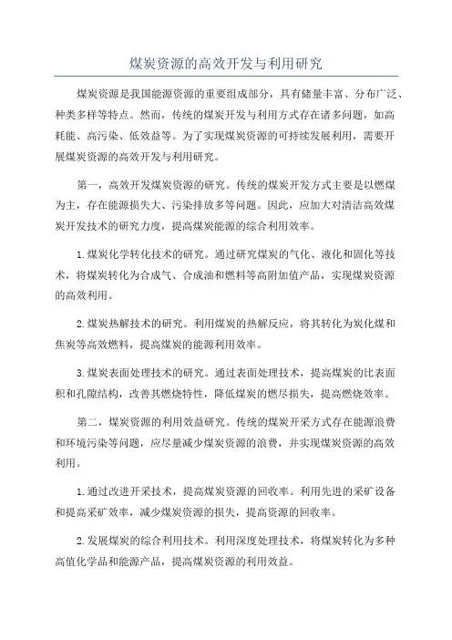 煤炭资源的高效开发与利用研究
