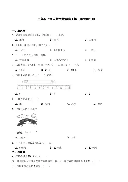 二年级上册人教版数学卷子第一单元可打印