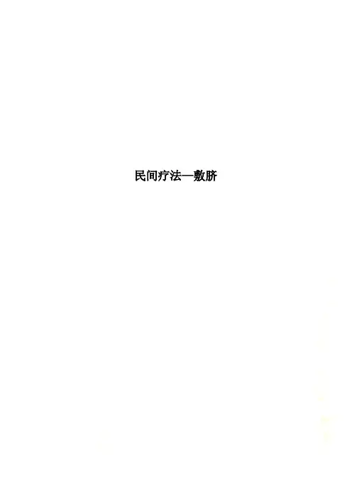 民间疗法—敷脐