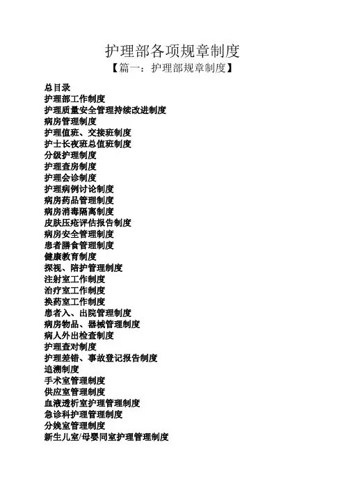 护理部各项规章制度