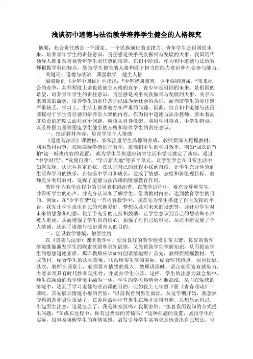 浅谈初中道德与法治教学培养学生健全的人格探究