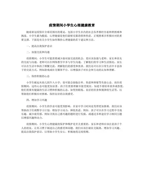 疫情期间小学生心理健康教育