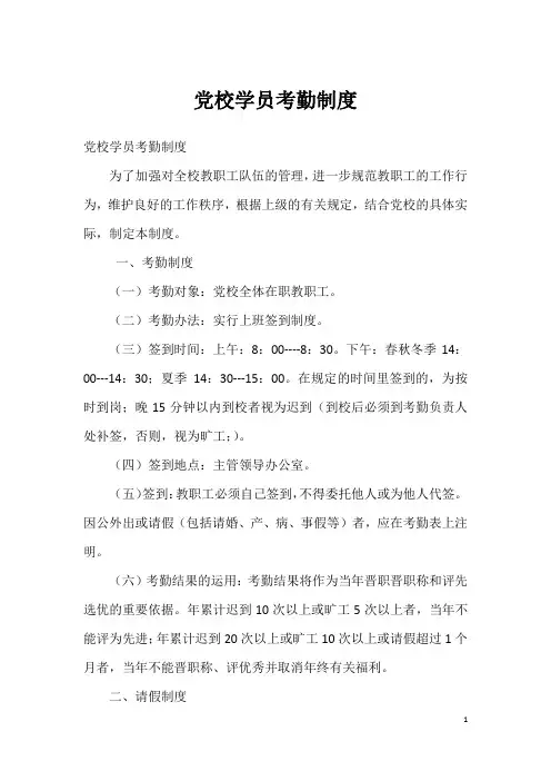 党校学员考勤制度