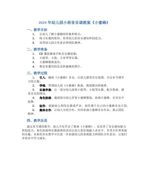 2024年幼儿园小班音乐课教案《小蜜蜂》