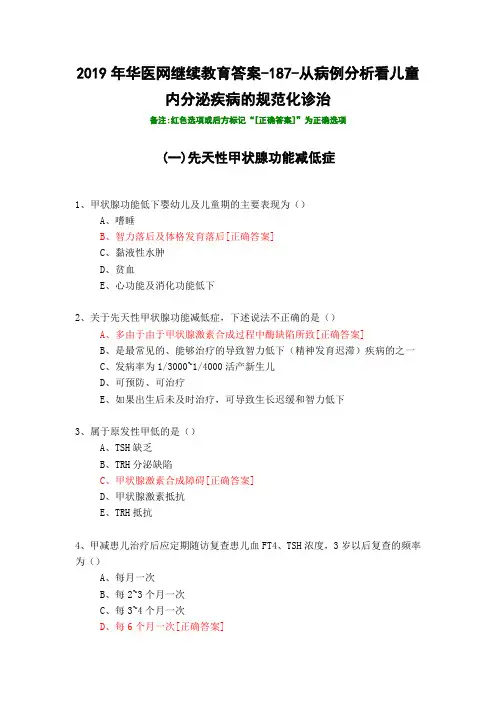 从病例分析看儿童内分泌疾病的规范化诊治-2019年华医网继续教育答案