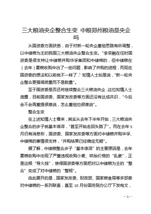 三大粮油央企整合生变 中粮郑州粮油是央企吗
