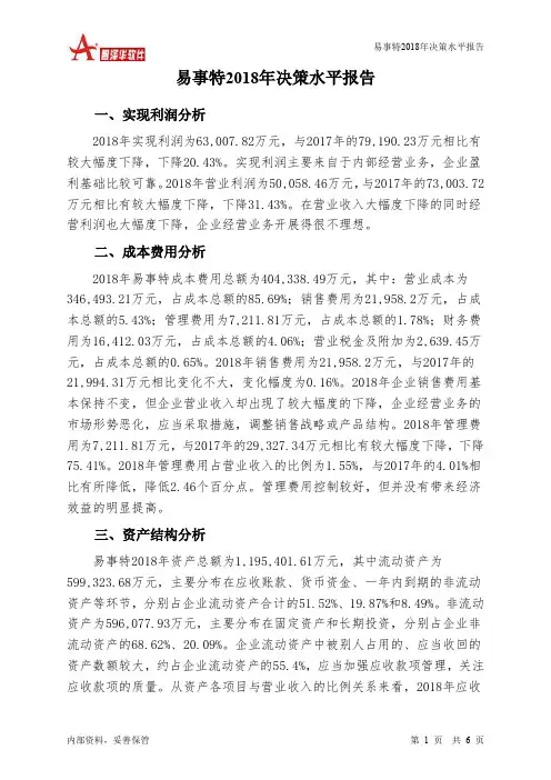 易事特2018年决策水平分析报告-智泽华
