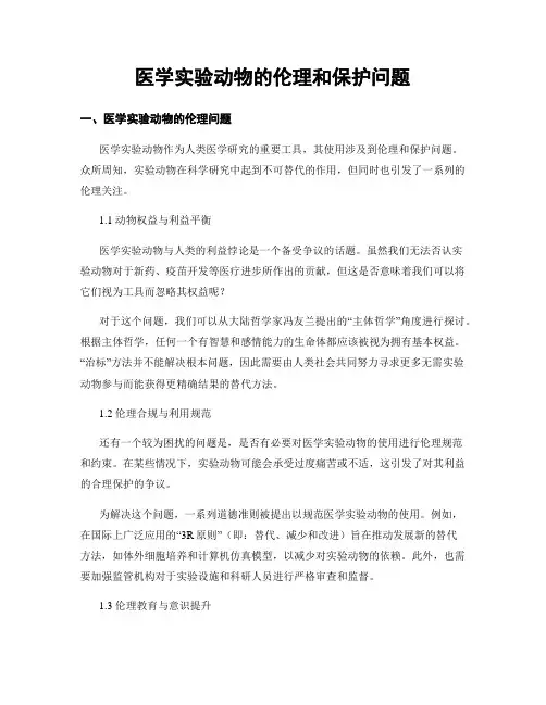 医学实验动物的伦理和保护问题