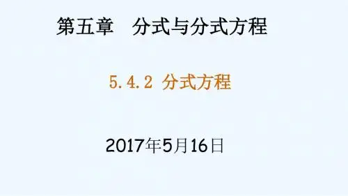 数学北师大版八年级下册5.2分式方程