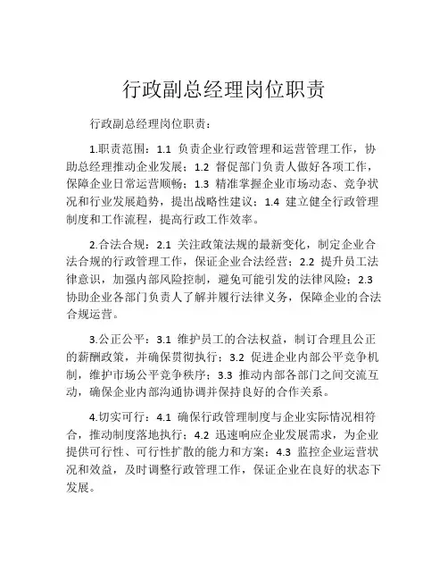 行政副总经理岗位职责